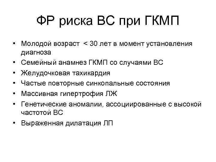 ФР риска ВС при ГКМП • Молодой возраст < 30 лет в момент установления