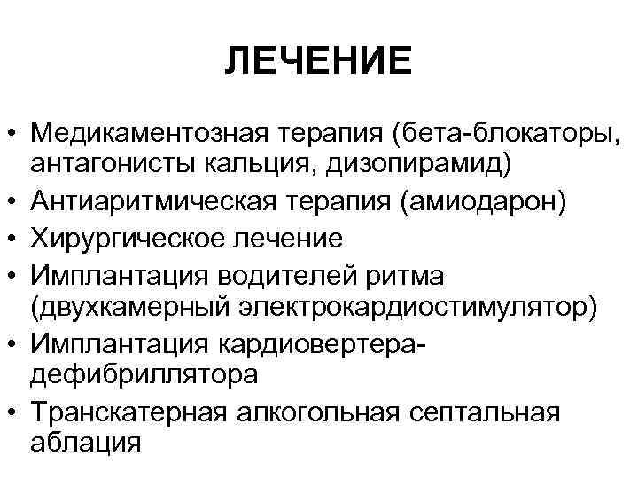 ЛЕЧЕНИЕ • Медикаментозная терапия (бета-блокаторы, антагонисты кальция, дизопирамид) • Антиаритмическая терапия (амиодарон) • Хирургическое