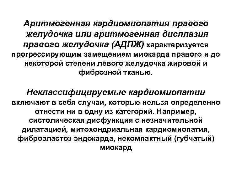 Аритмогенная кардиомиопатия правого желудочка или аритмогенная дисплазия правого желудочка (АДПЖ) характеризуется прогрессирующим замещением миокарда