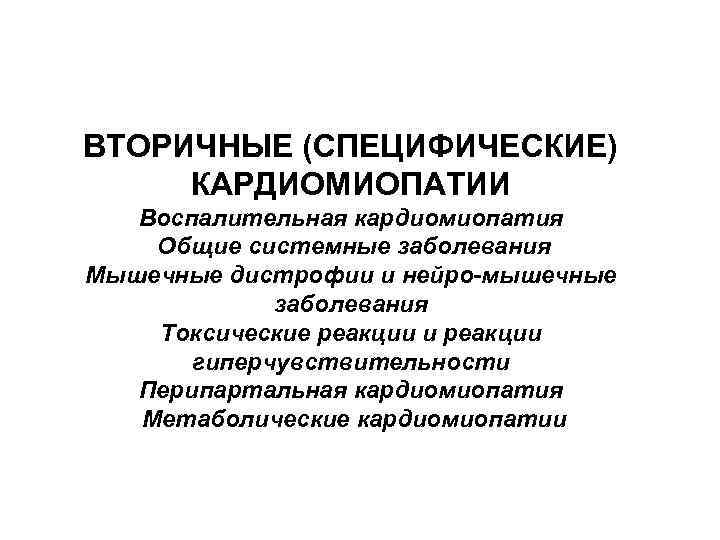 ВТОРИЧНЫЕ (СПЕЦИФИЧЕСКИЕ) КАРДИОМИОПАТИИ Воспалительная кардиомиопатия Общие системные заболевания Мышечные дистрофии и нейро-мышечные заболевания Токсические