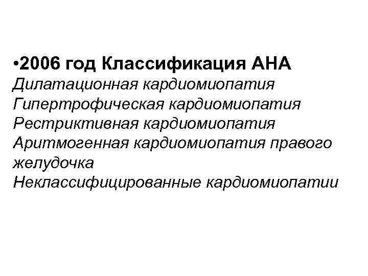 • 2006 год Классификация AHA Дилатационная кардиомиопатия Гипертрофическая кардиомиопатия Рестриктивная кардиомиопатия Аритмогенная кардиомиопатия