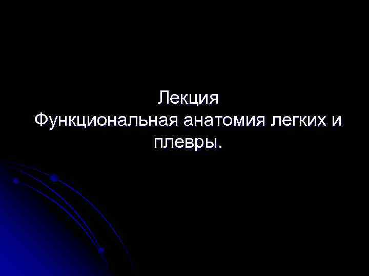 Лекция Функциональная анатомия легких и плевры. 