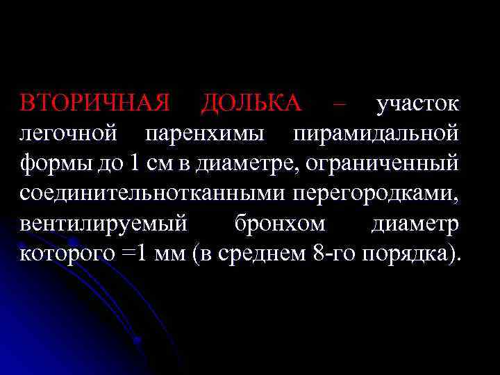 ВТОРИЧНАЯ ДОЛЬКА – участок легочной паренхимы пирамидальной формы до 1 см в диаметре, ограниченный