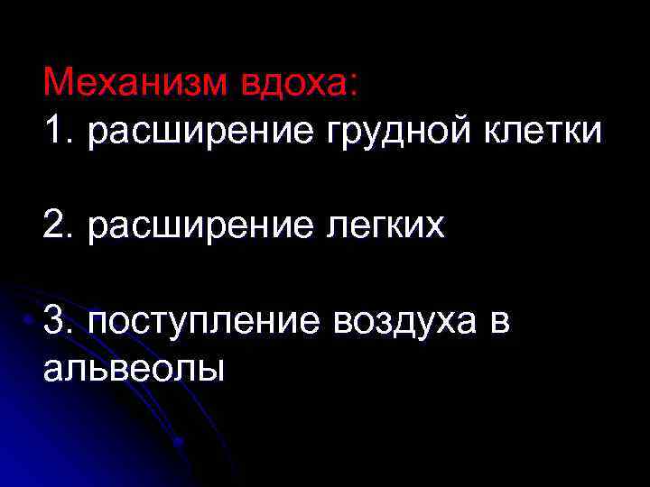 Механизм вдоха: 1. расширение грудной клетки 2. расширение легких 3. поступление воздуха в альвеолы