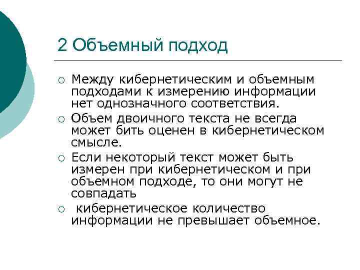 2 Объемный подход ¡ ¡ Между кибернетическим и объемным подходами к измерению информации нет