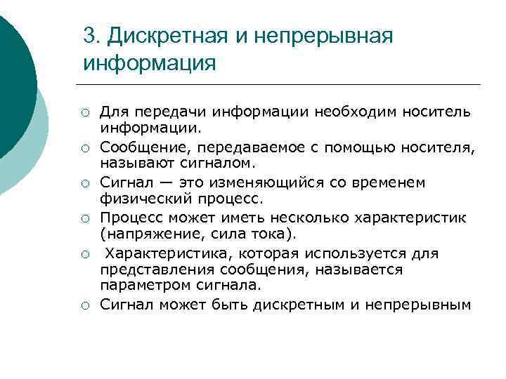 3. Дискретная и непрерывная информация ¡ ¡ ¡ Для передачи информации необходим носитель информации.