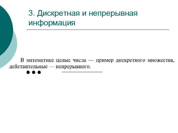 3. Дискретная и непрерывная информация 