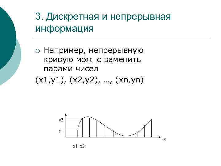 3. Дискретная и непрерывная информация Например, непрерывную кривую можно заменить парами чисел (x 1,