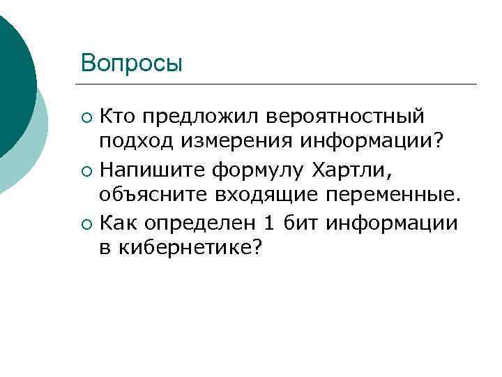 Вопросы Кто предложил вероятностный подход измерения информации? ¡ Напишите формулу Хартли, объясните входящие переменные.