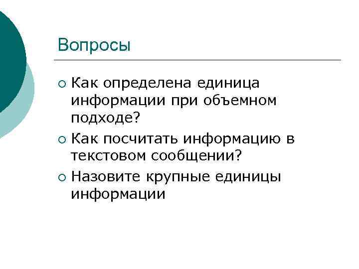 Вопросы Как определена единица информации при объемном подходе? ¡ Как посчитать информацию в текстовом