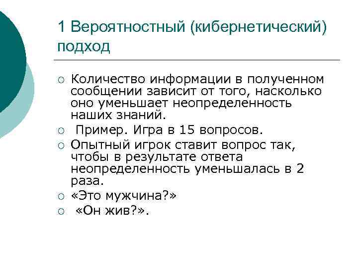 Вероятностный подход. Кибернетический подход к информации. Кибернетического подхода примеры. Кибернетический подход к количеству информации. Кибернетический подход к эволюции.