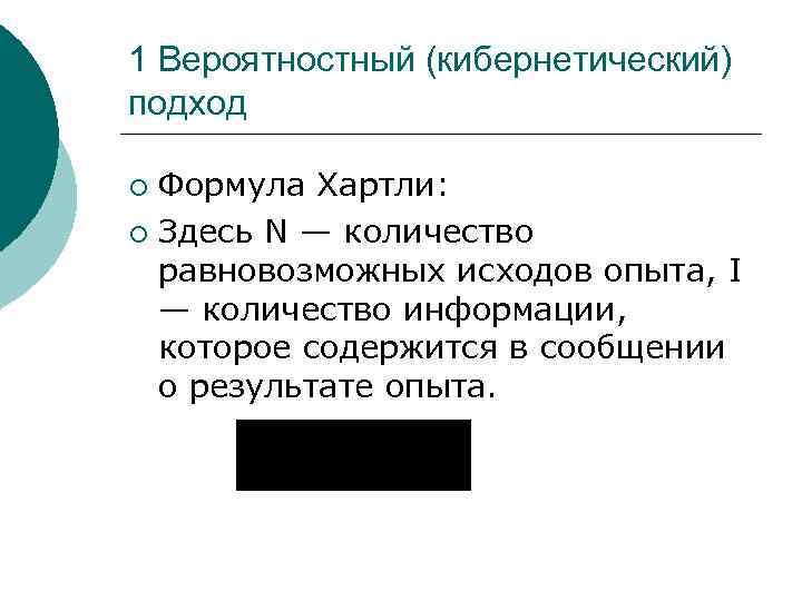 1 Вероятностный (кибернетический) подход Формула Хартли: ¡ Здесь N — количество равновозможных исходов опыта,