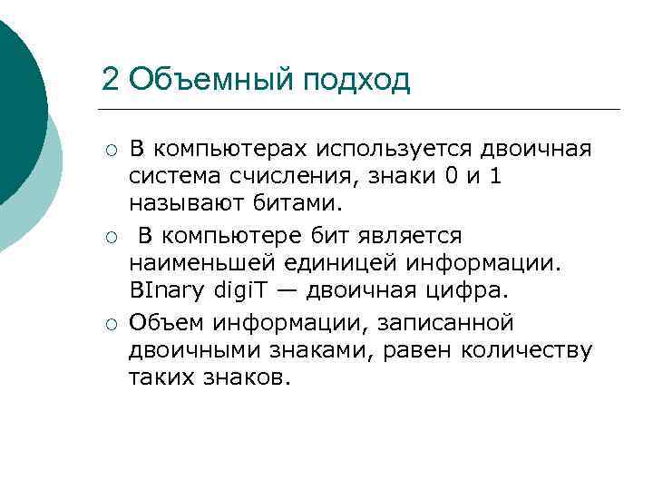 2 Объемный подход ¡ ¡ ¡ В компьютерах используется двоичная система счисления, знаки 0