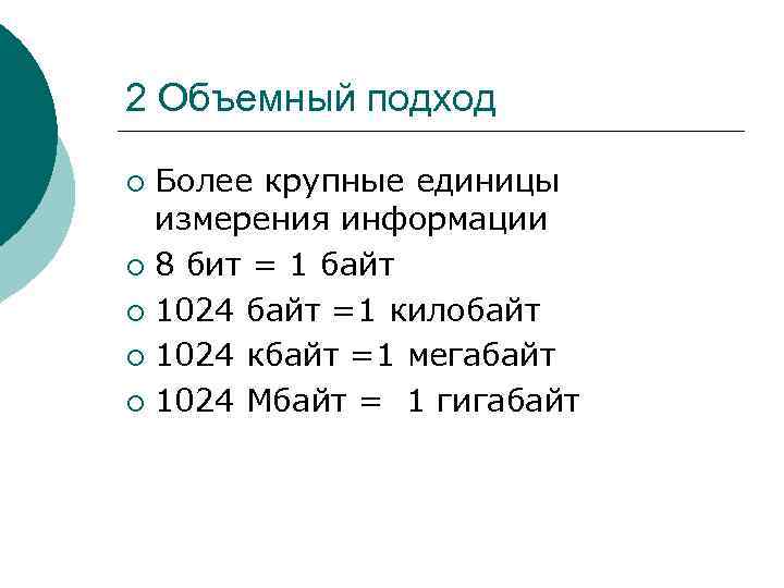 2 Объемный подход Более крупные единицы измерения информации ¡ 8 бит = 1 байт