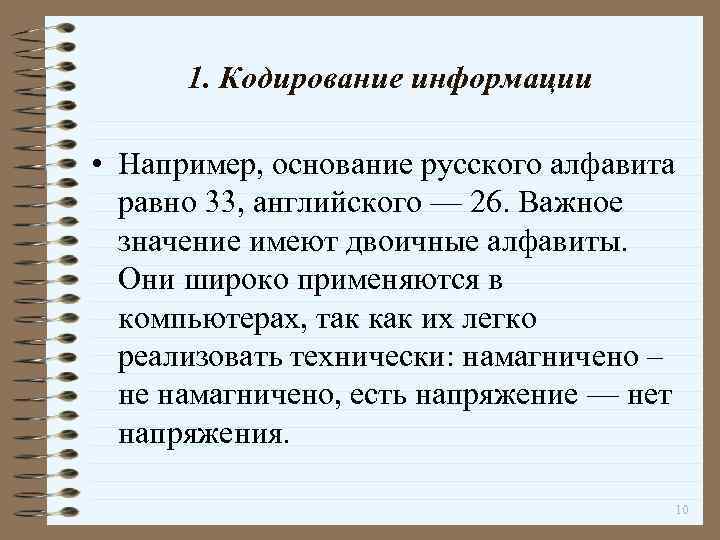1. Кодирование информации • Например, основание русского алфавита равно 33, английского — 26. Важное