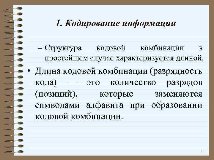 1. Кодирование информации – Структура кодовой комбинации в простейшем случае характеризуется длиной. • Длина