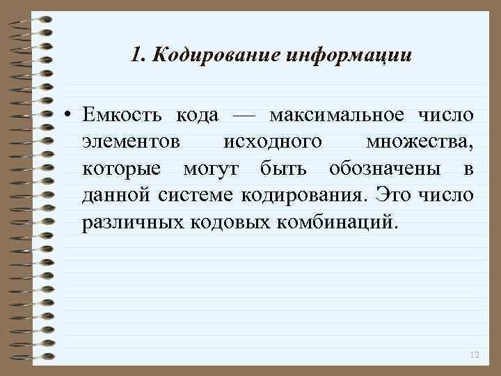 1. Кодирование информации • Емкость кода — максимальное число элементов исходного множества, которые могут