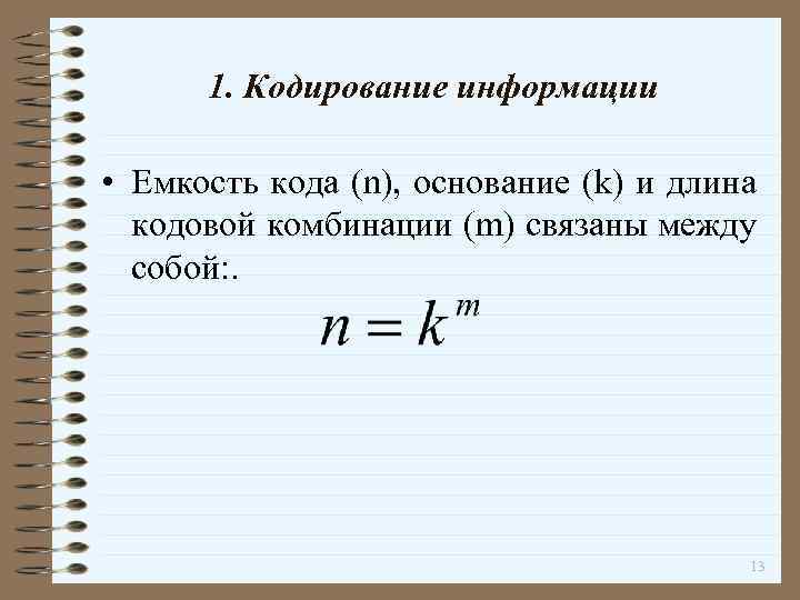 1. Кодирование информации • Емкость кода (n), основание (k) и длина кодовой комбинации (m)
