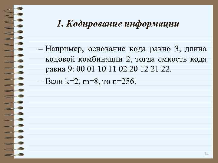 1. Кодирование информации – Например, основание кода равно 3, длина кодовой комбинации 2, тогда