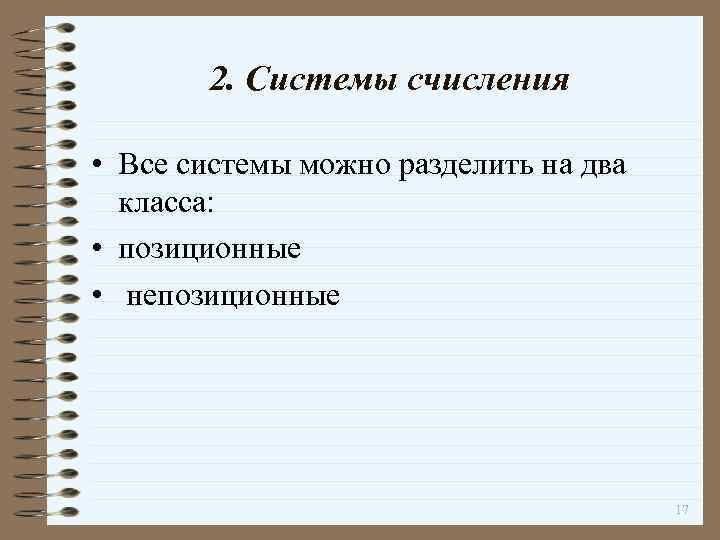 2. Системы счисления • Все системы можно разделить на два класса: • позиционные •