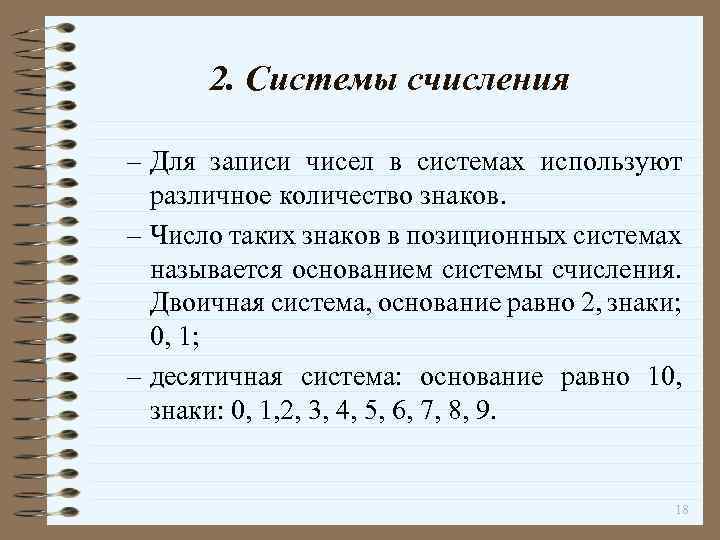 2. Системы счисления – Для записи чисел в системах используют различное количество знаков. –