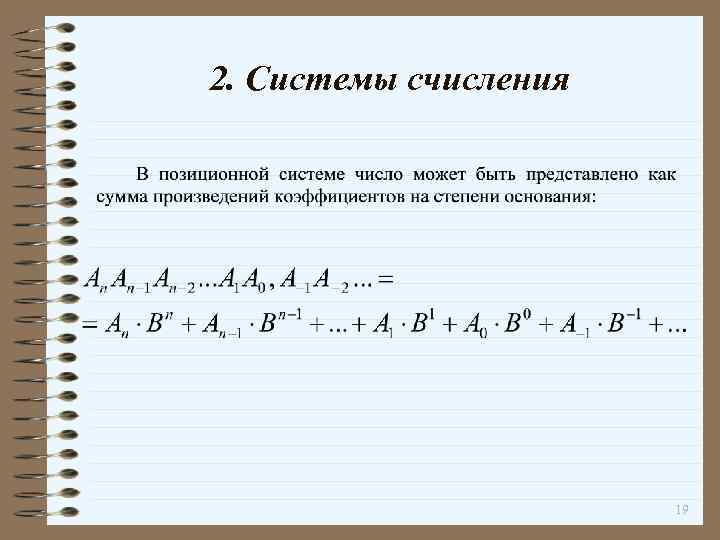 2. Системы счисления 19 
