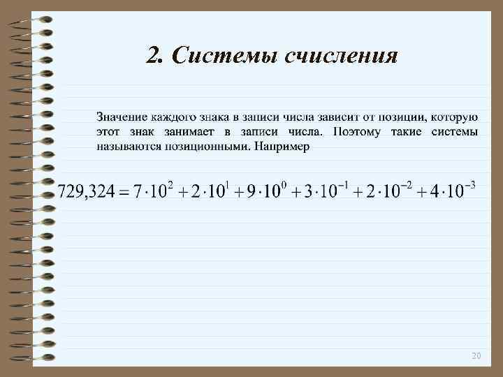2. Системы счисления 20 