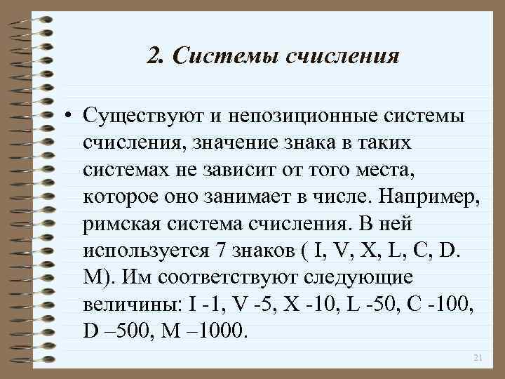 2. Системы счисления • Существуют и непозиционные системы счисления, значение знака в таких системах