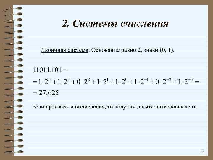2. Системы счисления 23 