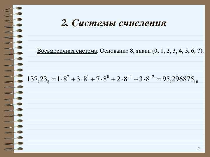 2. Системы счисления 24 