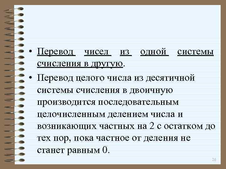 • Перевод чисел из одной системы счисления в другую. • Перевод целого числа