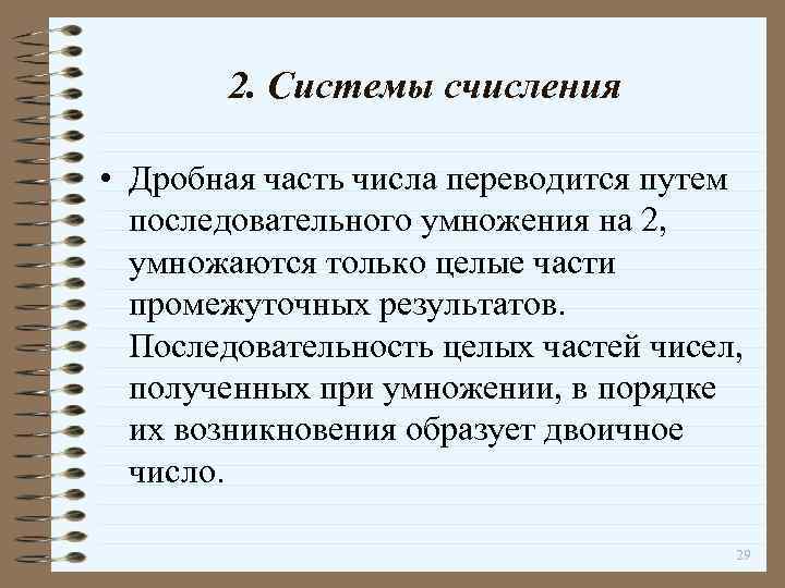 2. Системы счисления • Дробная часть числа переводится путем последовательного умножения на 2, умножаются