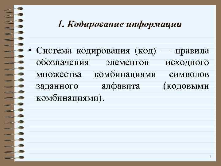 1. Кодирование информации • Система кодирования (код) — правила обозначения элементов исходного множества комбинациями