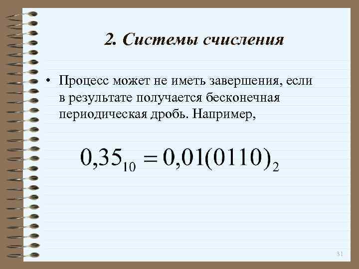 2. Системы счисления • Процесс может не иметь завершения, если в результате получается бесконечная