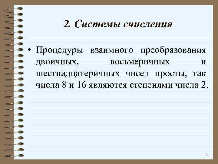 2. Системы счисления • Процедуры взаимного преобразования двоичных, восьмеричных и шестнадцатеричных чисел просты, так
