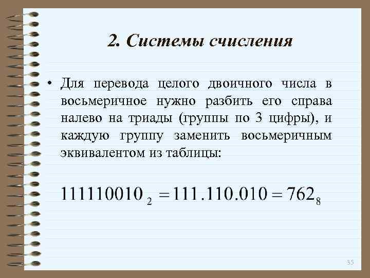 2. Системы счисления • Для перевода целого двоичного числа в восьмеричное нужно разбить его
