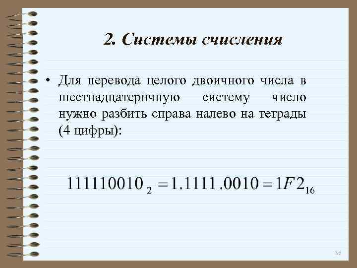 2. Системы счисления • Для перевода целого двоичного числа в шестнадцатеричную систему число нужно
