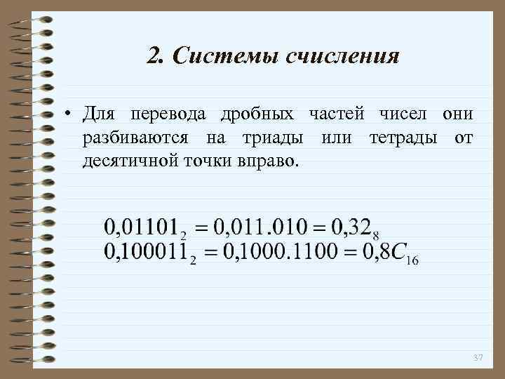 2. Системы счисления • Для перевода дробных частей чисел они разбиваются на триады или