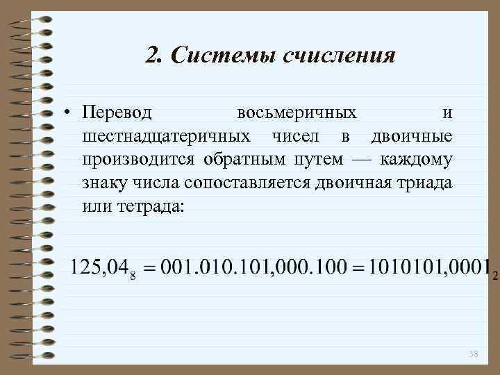 2. Системы счисления • Перевод восьмеричных и шестнадцатеричных чисел в двоичные производится обратным путем