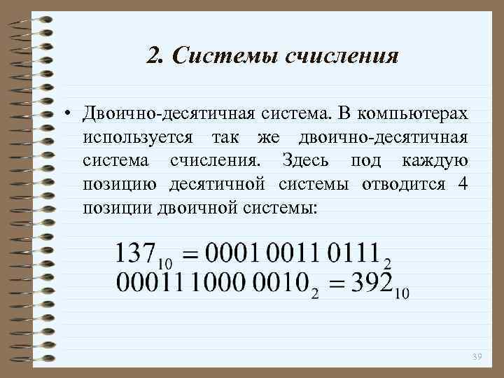 Для изображения десятичной цифры в двоично десятичной системе счисления отводится