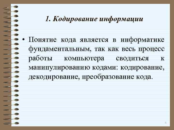 1. Кодирование информации • Понятие кода является в информатике фундаментальным, так как весь процесс