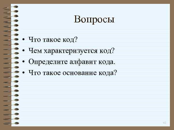 Вопросы • • Что такое код? Чем характеризуется код? Определите алфавит кода. Что такое
