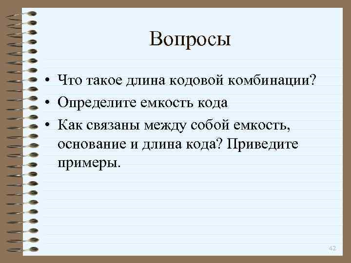 Вопросы • Что такое длина кодовой комбинации? • Определите емкость кода • Как связаны