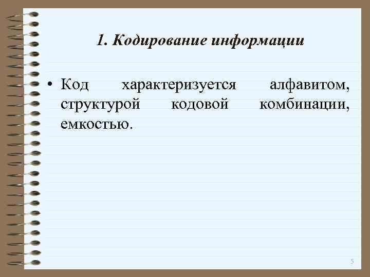 1. Кодирование информации • Код характеризуется структурой кодовой емкостью. алфавитом, комбинации, 5 