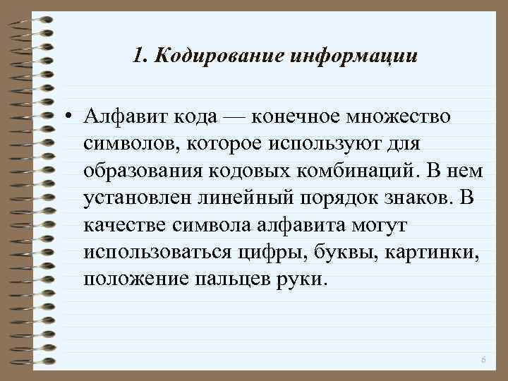 1. Кодирование информации • Алфавит кода — конечное множество символов, которое используют для образования