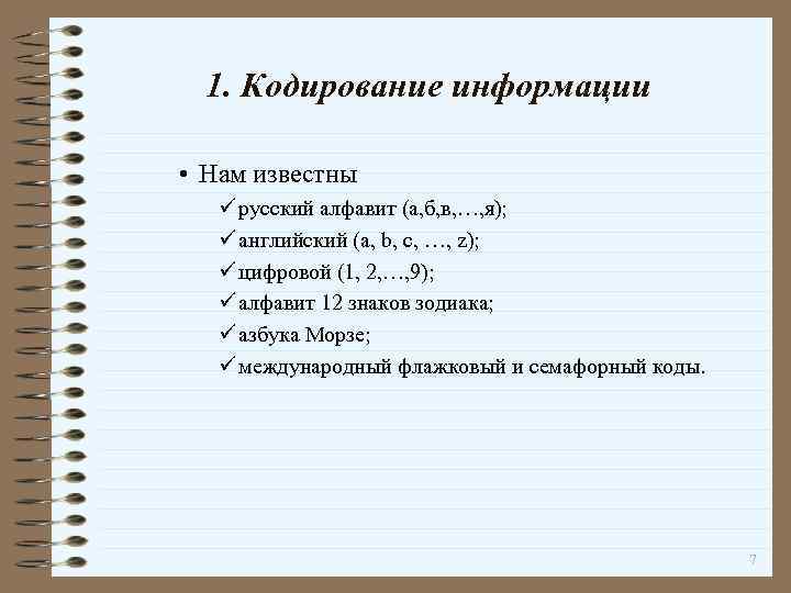 1. Кодирование информации • Нам известны ü русский алфавит (а, б, в, …, я);