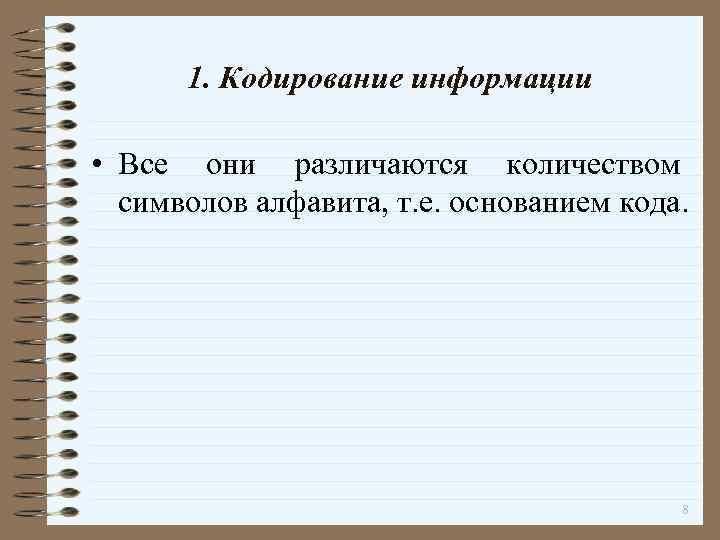 1. Кодирование информации • Все они различаются количеством символов алфавита, т. е. основанием кода.