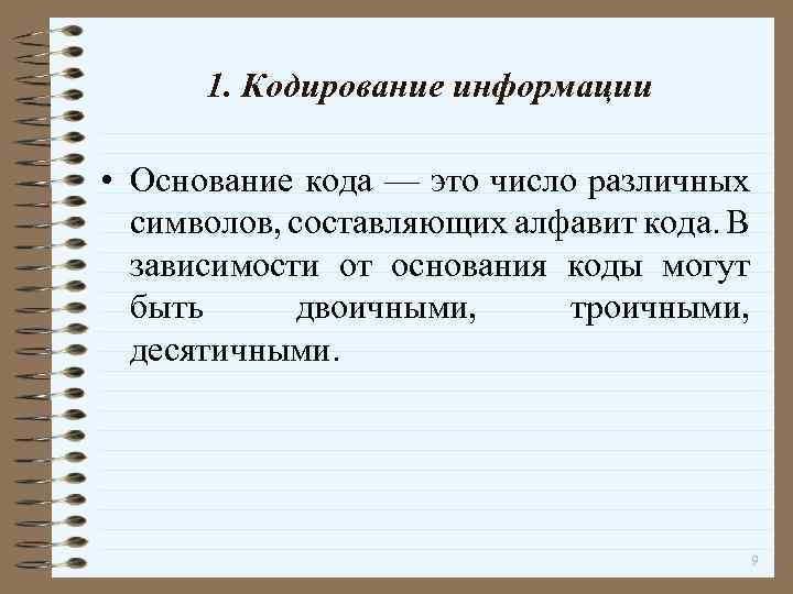 1. Кодирование информации • Основание кода — это число различных символов, составляющих алфавит кода.