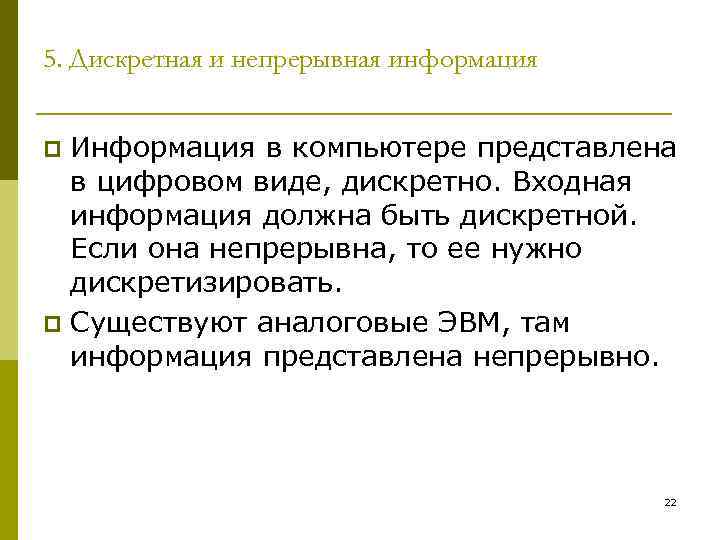 Дискретно это. Непрерывная и дискретная информация. Непрерывная информация это. Понятие непрерывной и дискретной информации. Информация представлена непрерывно в:.