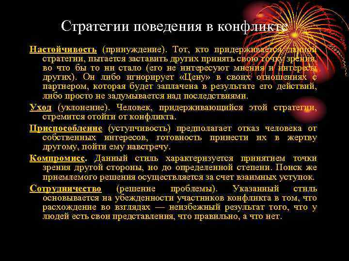 Стратегии поведения в конфликте Настойчивость (принуждение). Тот, кто придерживается данной стратегии, пытается заставить других